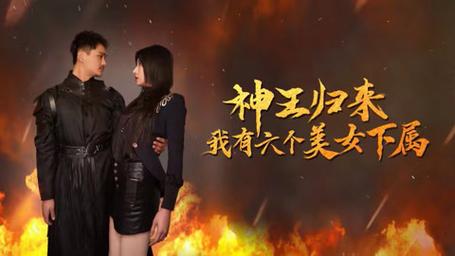 电影:神王归来,我有六个美女下属