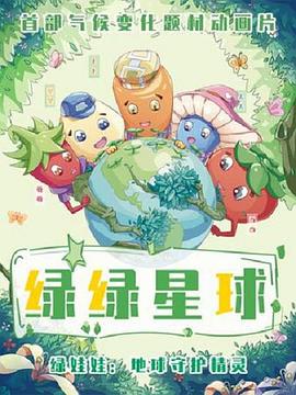 电影:绿绿星球之绿绿卫士