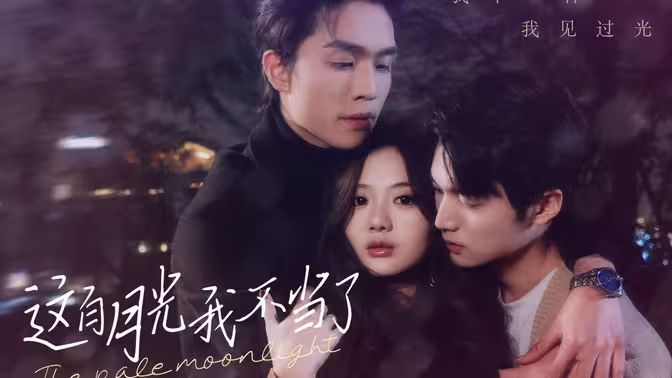 电影:这白月光我不当了