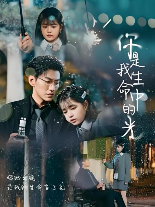 电影：你是我生命中的光