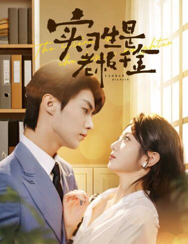 电影：实习生是老板千金