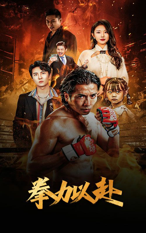 电影：新版：拳力以赴（哭泣的拳头）