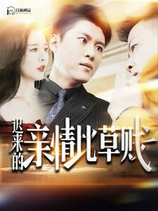 电影：迟来的亲情比草贱
