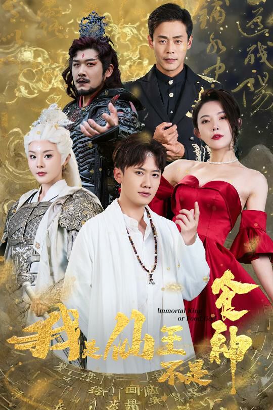 电影:我是仙王不是食神