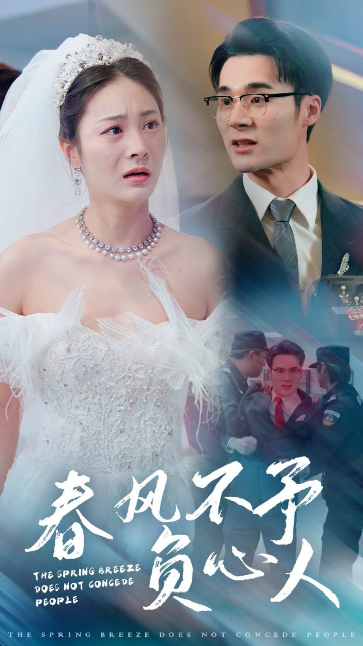 电影:春风不予负心人
