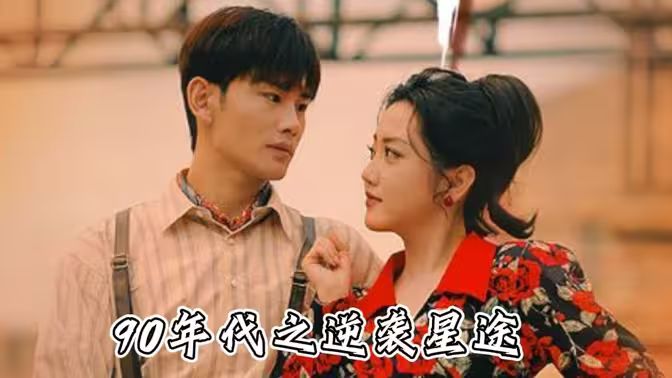 电影:九零年代之逆袭星途