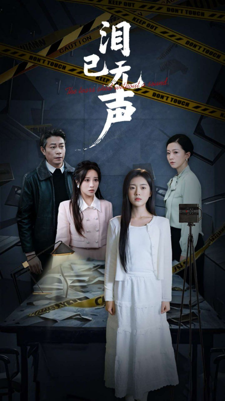 电影：泪已无声