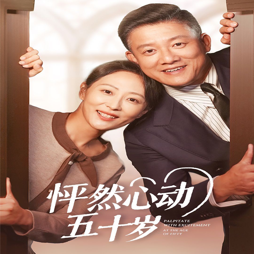 电影:怦然心动五十岁