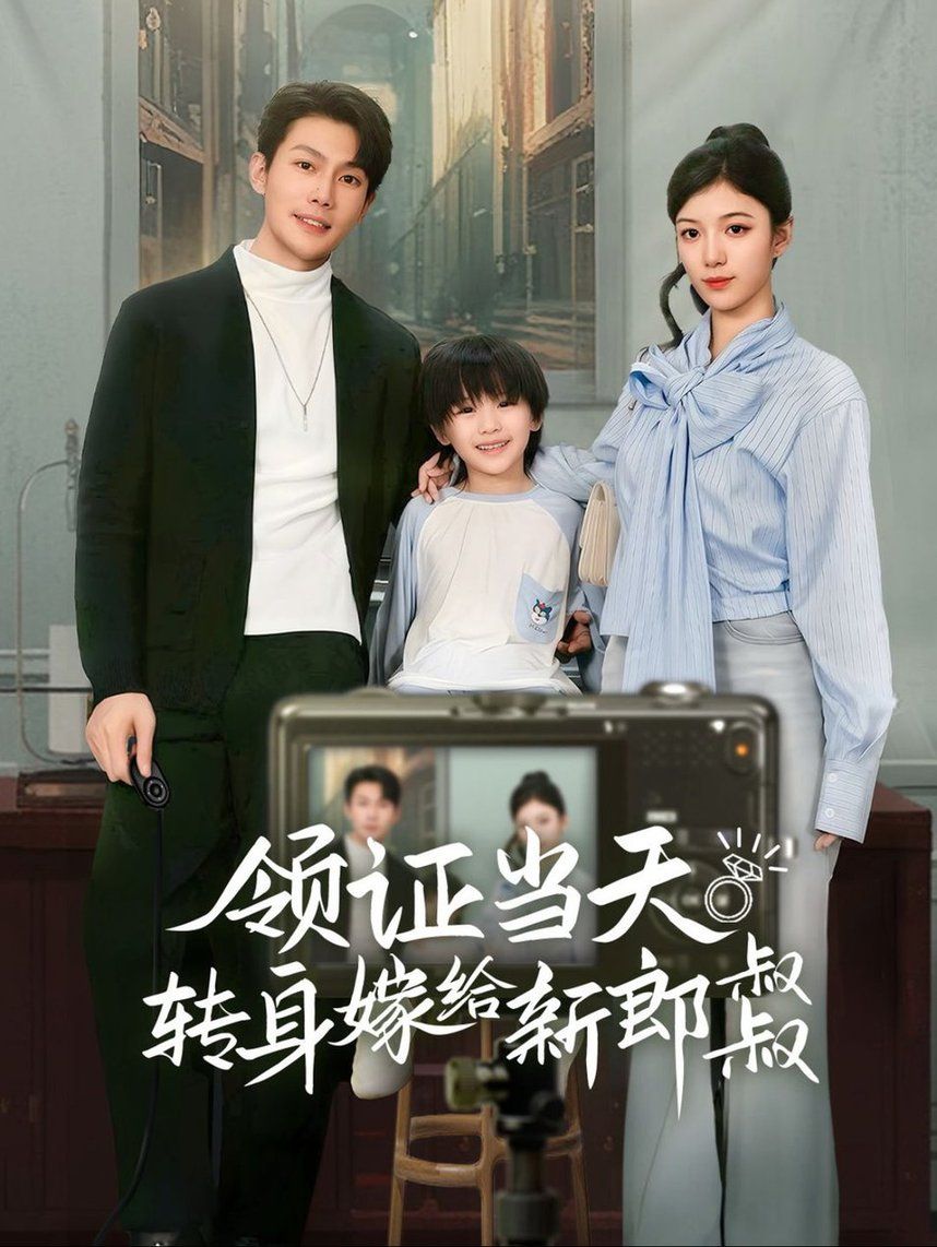电影：领证当天转身嫁给新娘叔叔（帅哥总裁上门带娃）