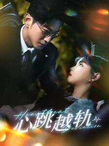 电影：心跳越轨