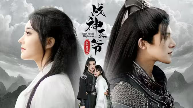 电影：战神王爷手撕白莲花