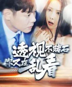 电影：透视不赌石你又在乱看