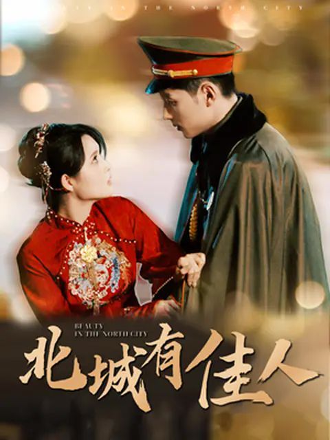 电影：北城有佳人