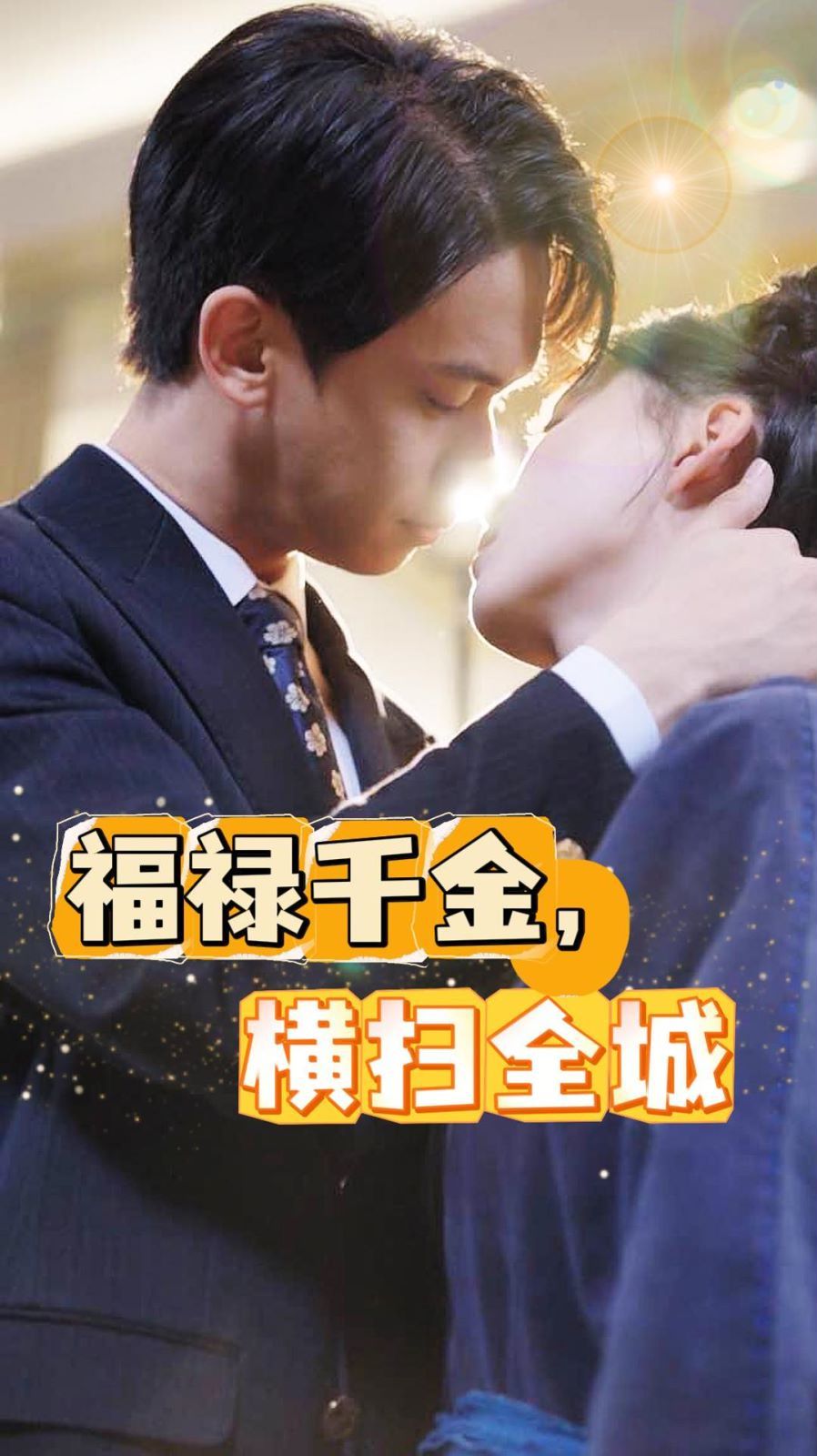 电影：福禄千金，横扫全城