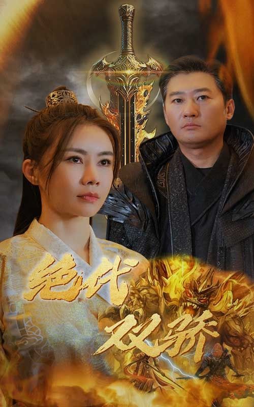 电影：新版：绝代双骄