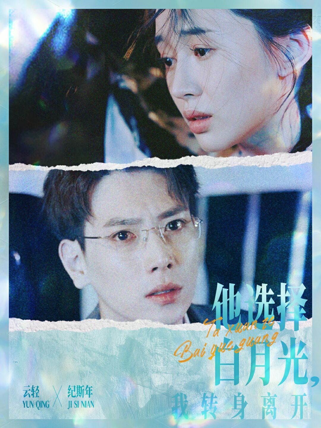 电影：他选择白月光我转身离开