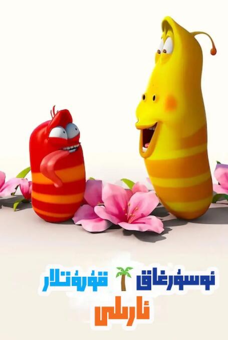 电影:爆笑虫子之冒险岛大电影