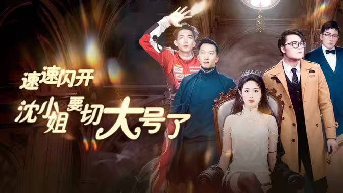 电影:速速闪开,沈小姐要切大号了