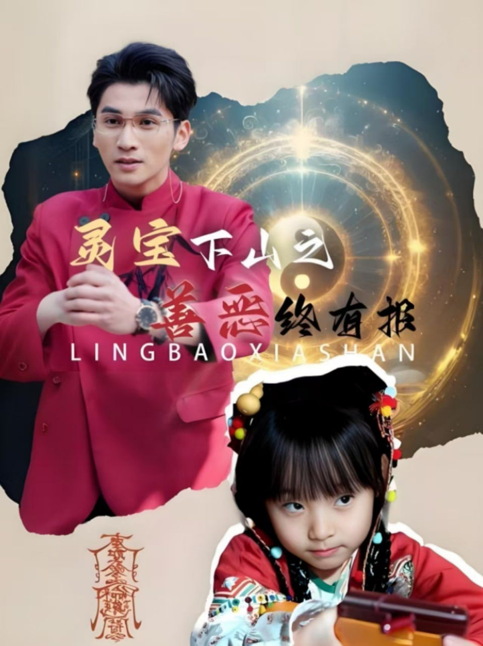 电影:灵宝下山之善恶终有报