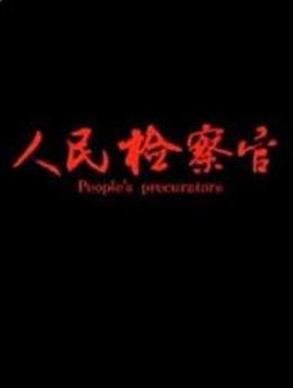 电影：人民检察官
