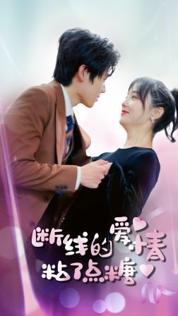 电影:断了线的爱情沾了点糖