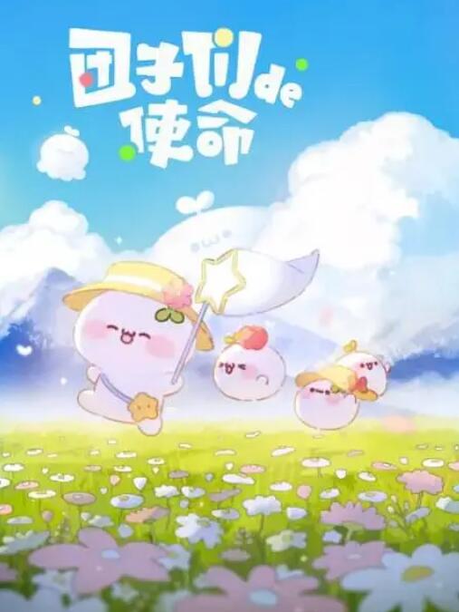 电影：团子们的使命