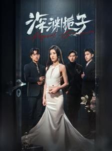 电影：深渊栀子