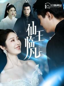 电影：仙王临凡