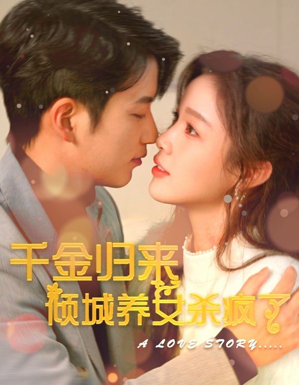 电影：千金归来倾城养女sha疯了