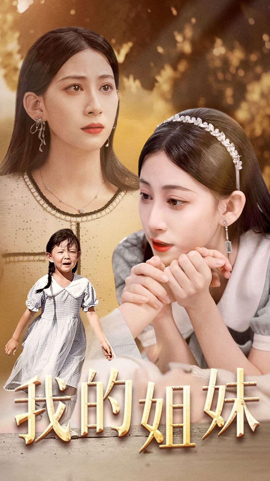 电影：我的姐妹