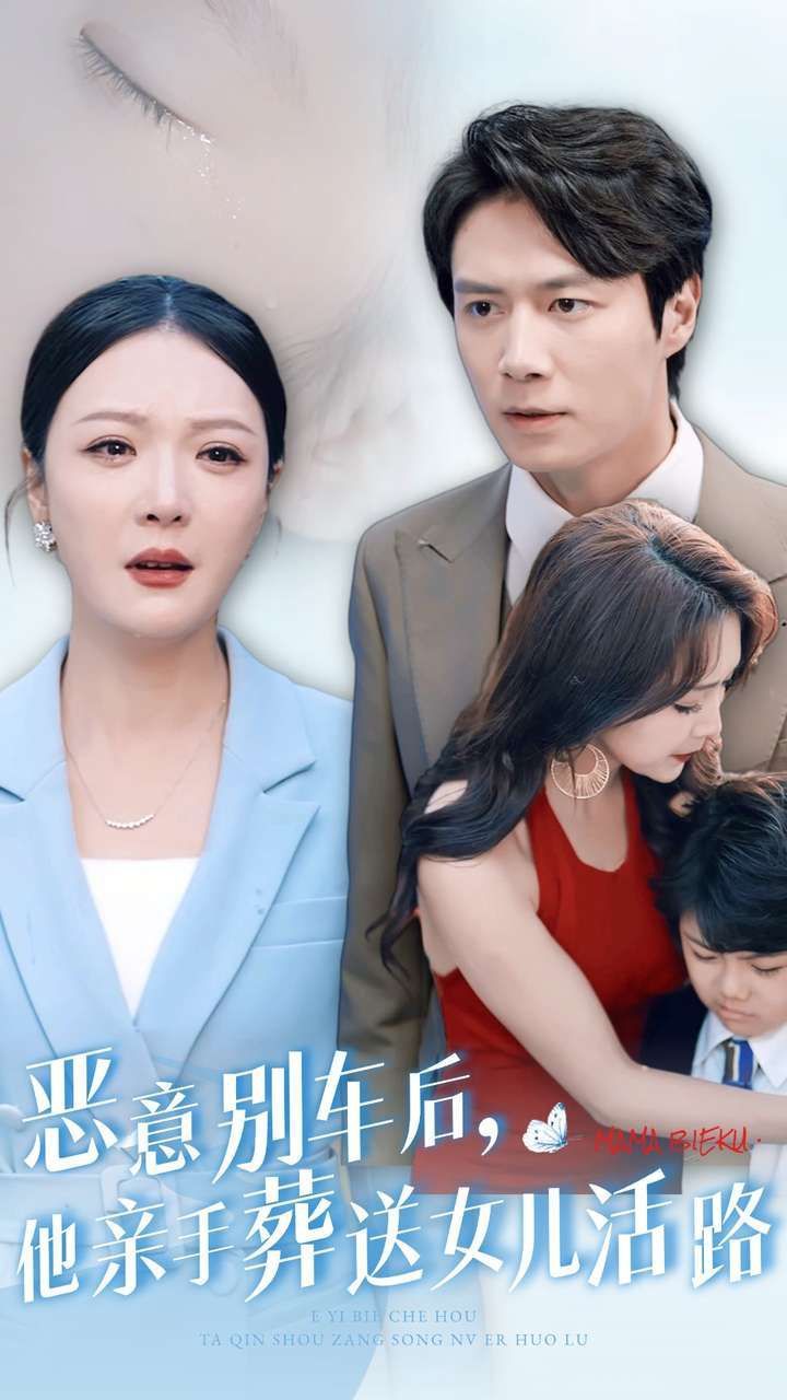 电影:恶意别车后,他亲手葬送女儿活路