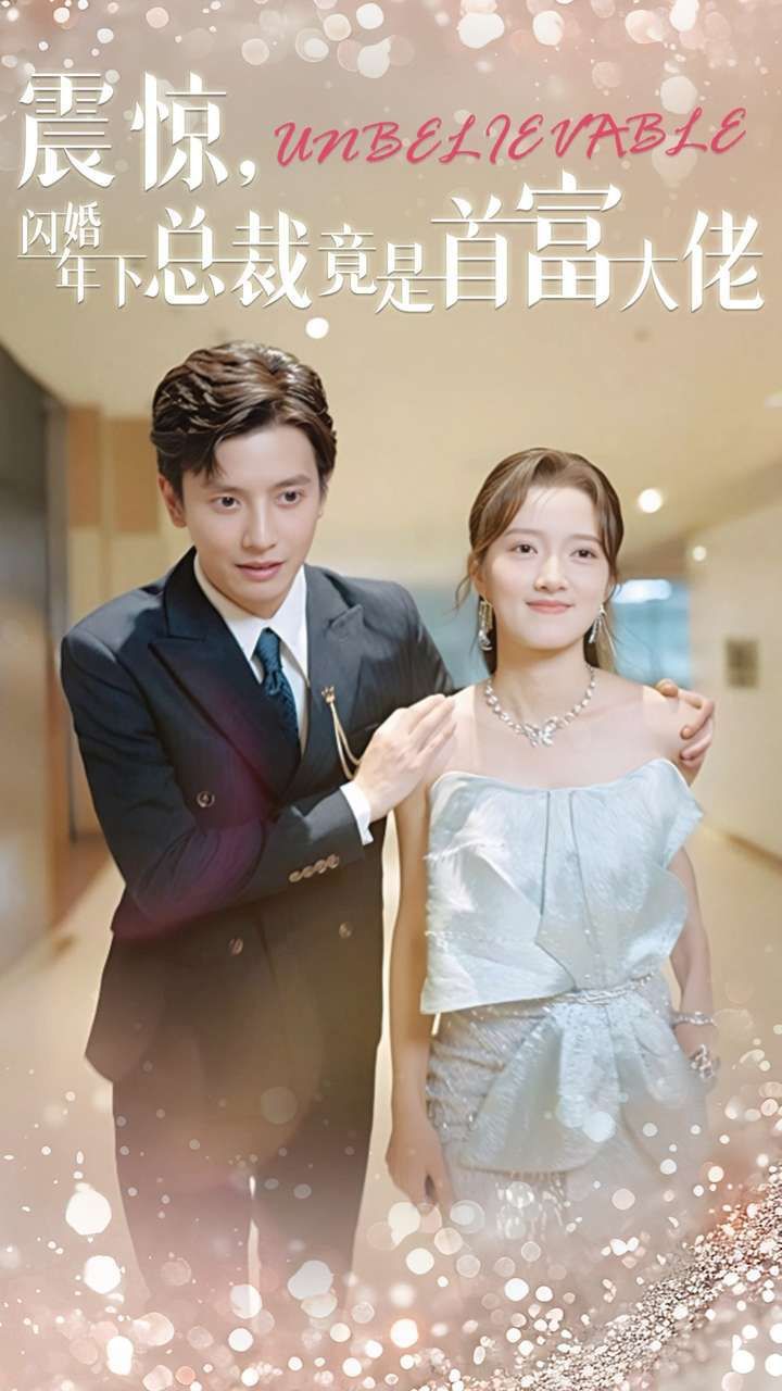 电影：震惊，闪婚年下总裁竟是首富大佬