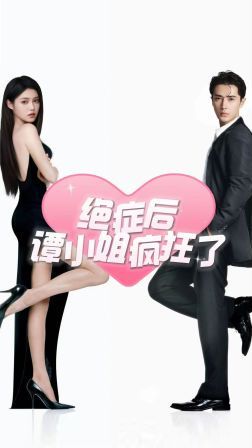 电影：绝症后谭小姐疯狂了