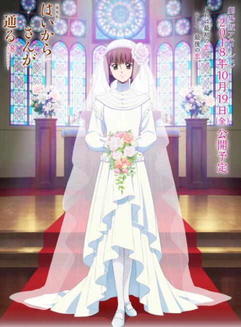 电影：窈窕淑女后篇：花之东京大浪漫