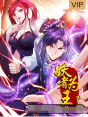 电影：妖者为王 第二季