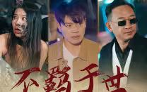 电影：不羁于世