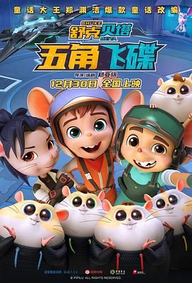 电影：舒克贝塔·五角飞碟