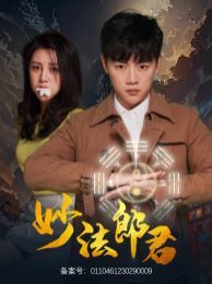 电影:妙法郎君