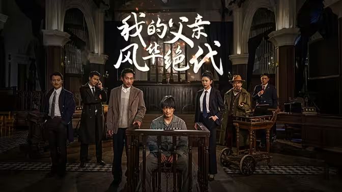 电影：我的父亲风华绝代