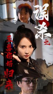 电影：误杀之至尊妈妈归来(至尊妈妈归来)