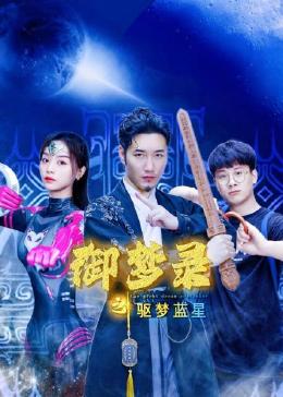 电影:御梦录之驱梦蓝星