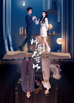 电影:帅哥不可以