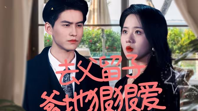 电影：去父留子，爹地狠狠爱