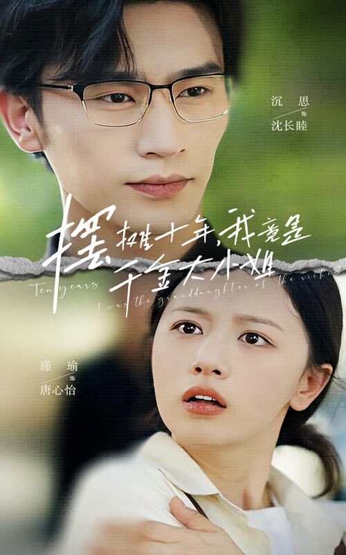 电影：摆摊十年，我竟是千金大小姐