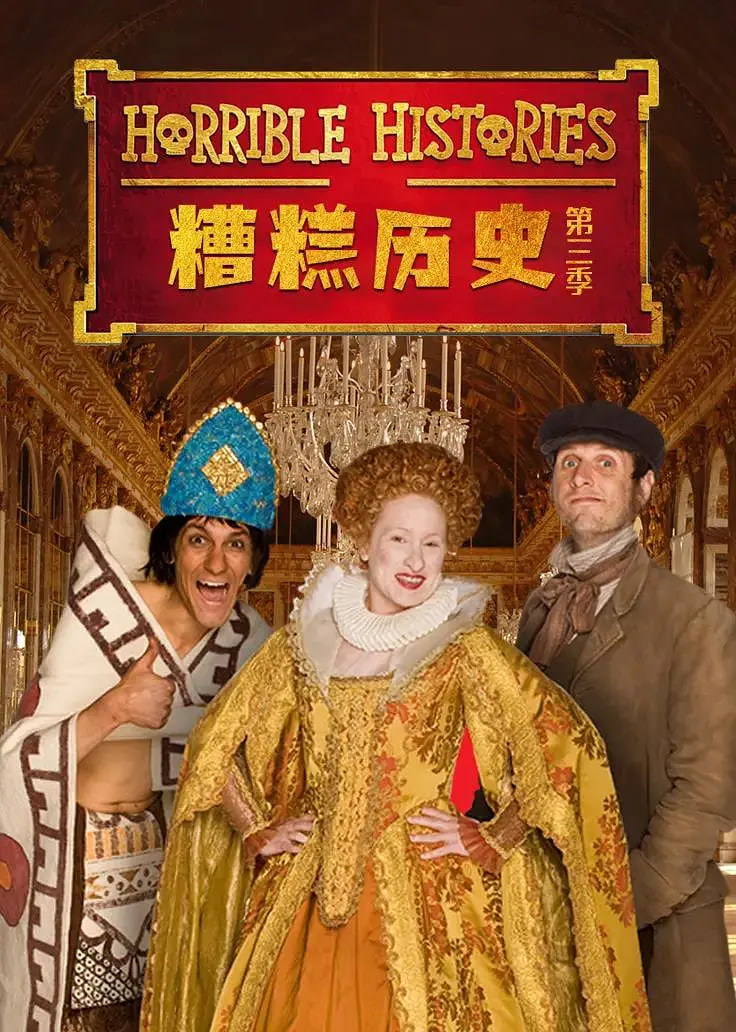 电影：糟糕历史 第三季