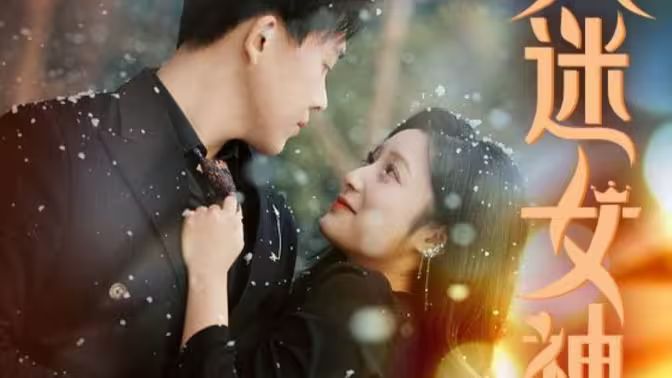 电影：万人迷女神