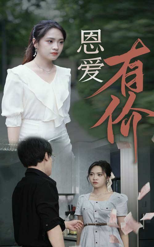 电影：恩爱有价