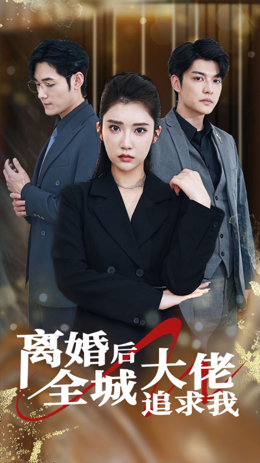 电影：离婚后全城大佬追求我