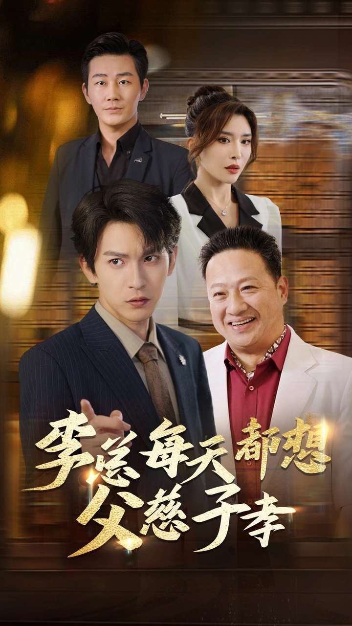 电影：李总每天都想父慈子孝