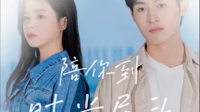 电影:陪你到时光尽头